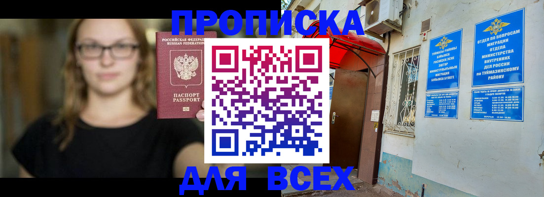 прописка от собственника в Бирске